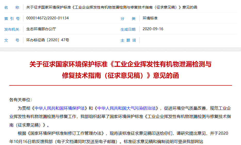 关于征求国家环境保护标准《工业企业挥发性有机物泄漏检测与修复技术指南（征求意见稿）》意见的函